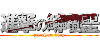 進撃の罅嚠堊 (attack on titan)
