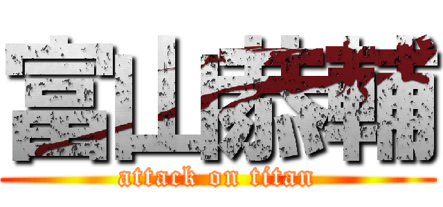 富山恭輔 (attack on titan)