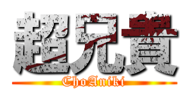 超兄貴 (ChoAniki)