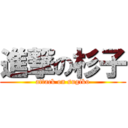 進撃の杉子 (attack on sugiko)