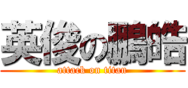 英俊の鵬皓 (attack on titan)