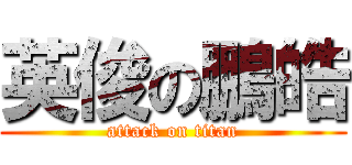 英俊の鵬皓 (attack on titan)
