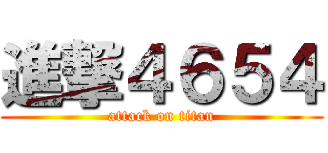 進撃４６５４ (attack on titan)