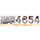 進撃４６５４ (attack on titan)