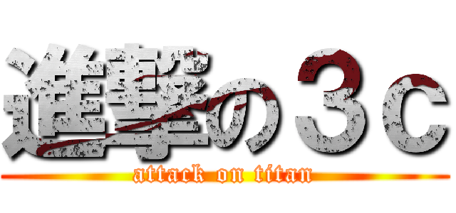 進撃の３ｃ (attack on titan)