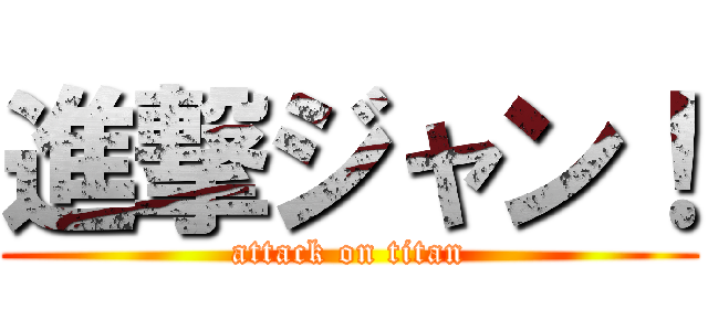 進撃ジャン！ (attack on titan)