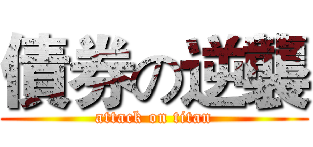 債券の逆襲 (attack on titan)
