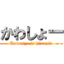 かわしょー (Kawasyo is himazin)