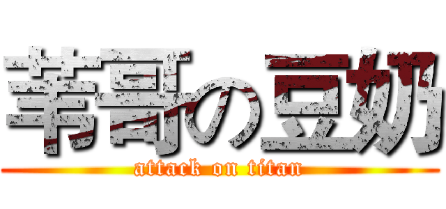 苇哥の豆奶 (attack on titan)