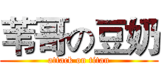 苇哥の豆奶 (attack on titan)