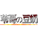 苇哥の豆奶 (attack on titan)