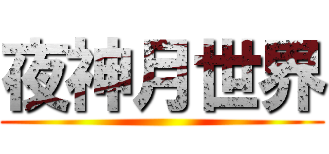 夜神月世界 ()