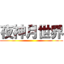 夜神月世界 ()