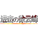 进击の徐云峰 (attack on XYF)