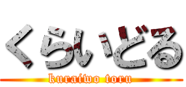 くらいどる (kuraiwo toru)