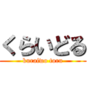 くらいどる (kuraiwo toru)