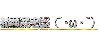 赫蘿我老婆（´・ω・｀） (Do not  controversy)