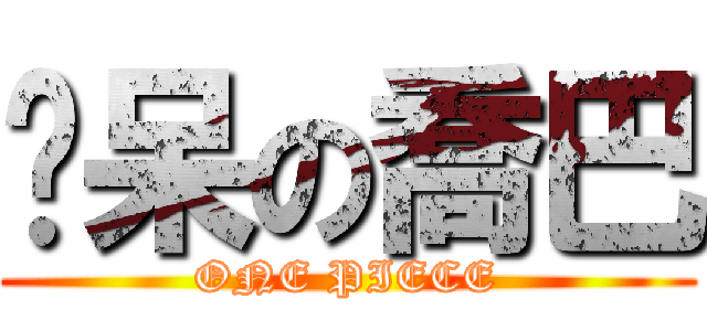 耍呆の喬巴 (ONE PIECE)