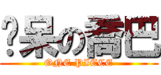 耍呆の喬巴 (ONE PIECE)