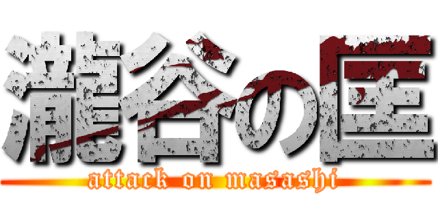 瀧谷の匡 (attack on masashi)