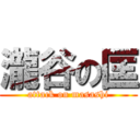 瀧谷の匡 (attack on masashi)