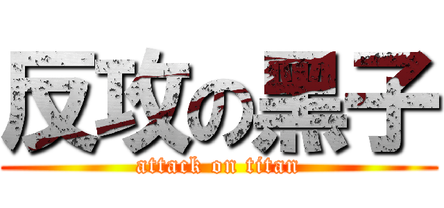 反攻の黑子 (attack on titan)