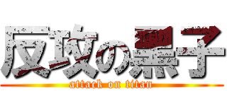 反攻の黑子 (attack on titan)