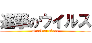 進撃のウイルス (attack on ebora)