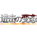 进击の变态 (attack on *****)