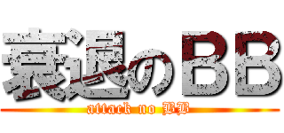 衰退のＢＢ (attack no BB)