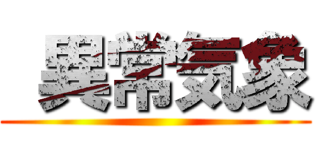 異常気象 ()