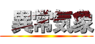  異常気象 ()