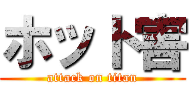 ホット害 (attack on titan)