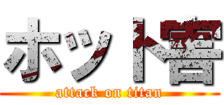 ホット害 (attack on titan)