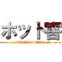 ホット害 (attack on titan)