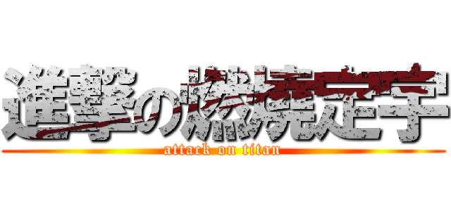 進撃の燃燒定宇 (attack on titan)