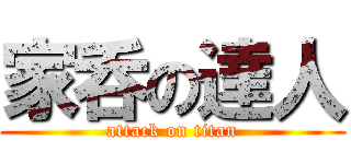 家呑の達人 (attack on titan)