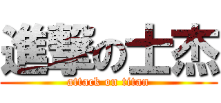 進撃の士杰 (attack on titan)