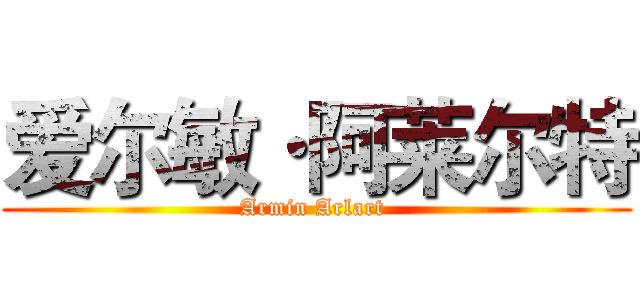 爱尔敏·阿莱尔特 (Armin Arlart )