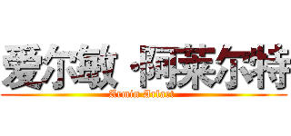 爱尔敏·阿莱尔特 (Armin Arlart )