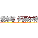 爱尔敏·阿莱尔特 (Armin Arlart )