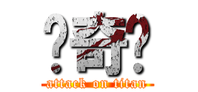 韩奇锳 (attack on titan)