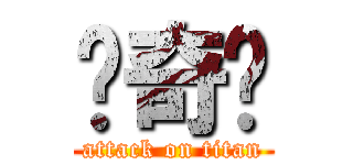 韩奇锳 (attack on titan)