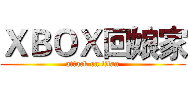 ＸＢＯＸ回娘家 (attack on titan)