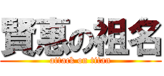 賢惠の祖名 (attack on titan)