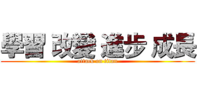 學習 改變 進步 成長 (attack on titan)