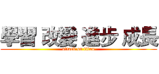 學習 改變 進步 成長 (attack on titan)