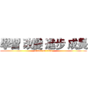 學習 改變 進步 成長 (attack on titan)