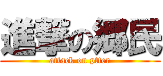 進撃の郷民 (attack on ptter)