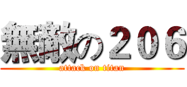 無敵の２０６ (attack on titan)